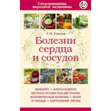 Болезни сердца и сосудов. Г.Н. Ужегов